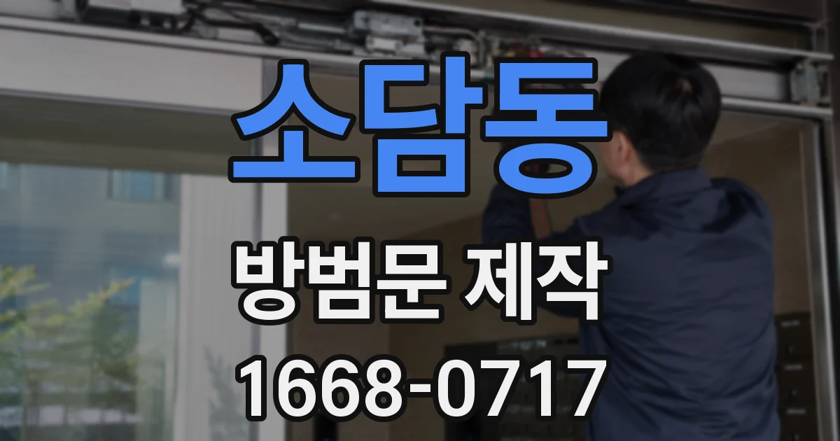 소담동 방범문 제작