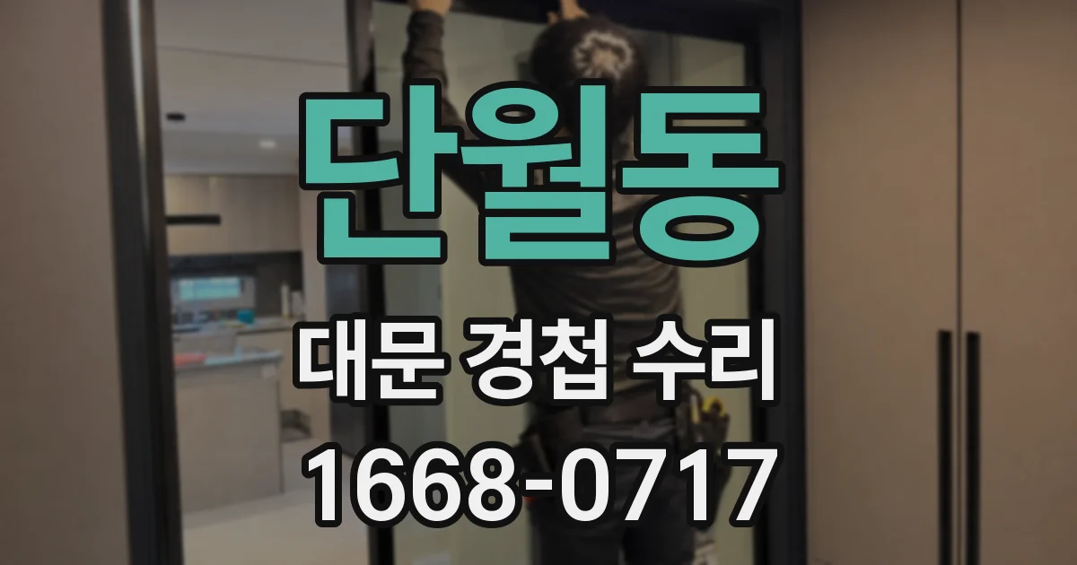 단월동 대문 경첩 수리