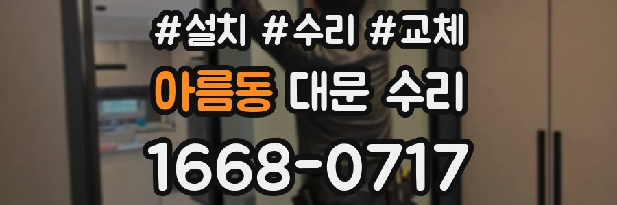 아름동 대문 수리