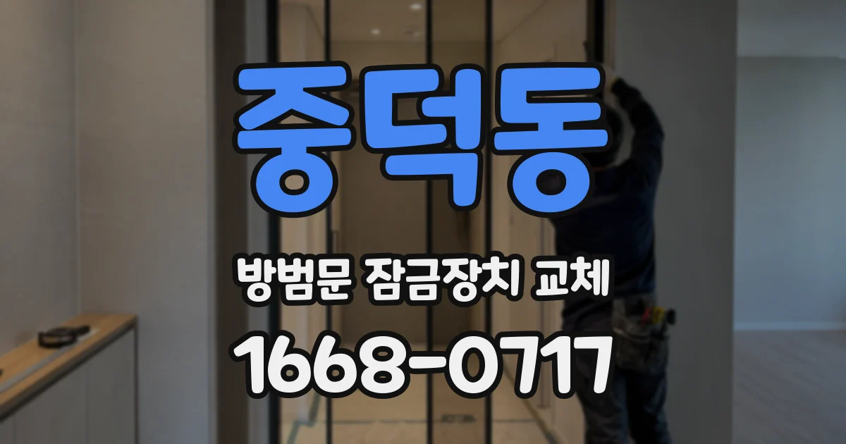 중덕동 방범문 잠금장치 교체