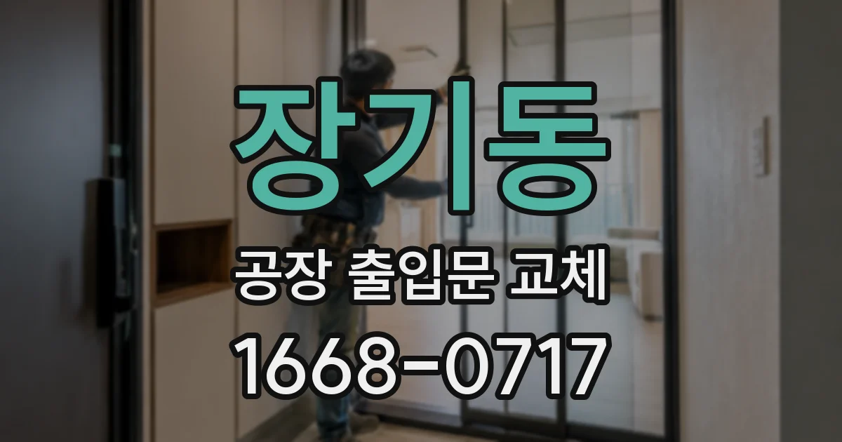 장기동 공장 출입문 교체