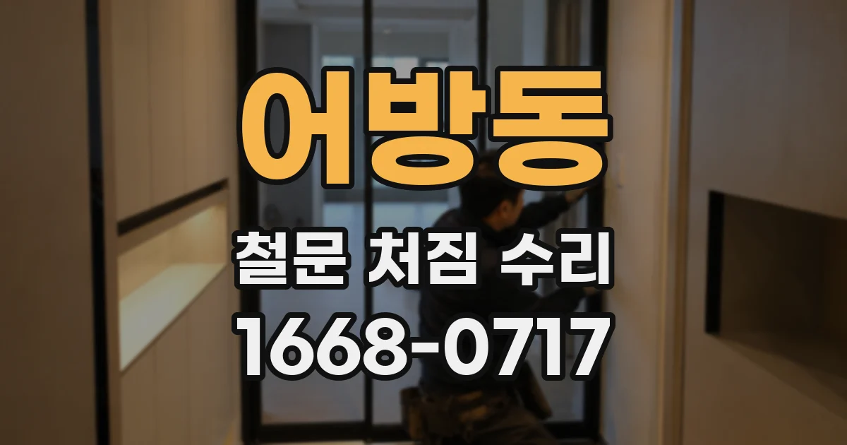 어방동 철문 처짐 수리