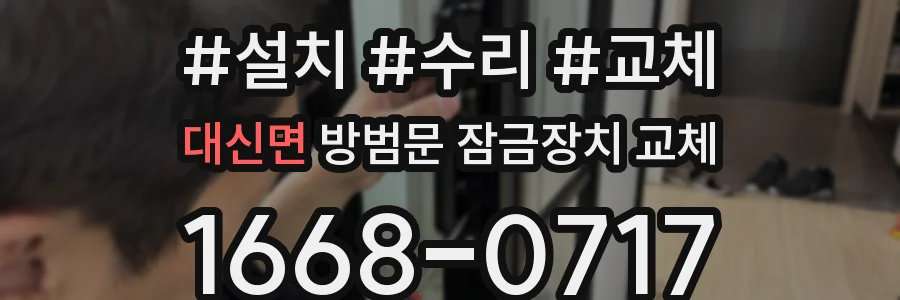 대신면 방범문 잠금장치 교체