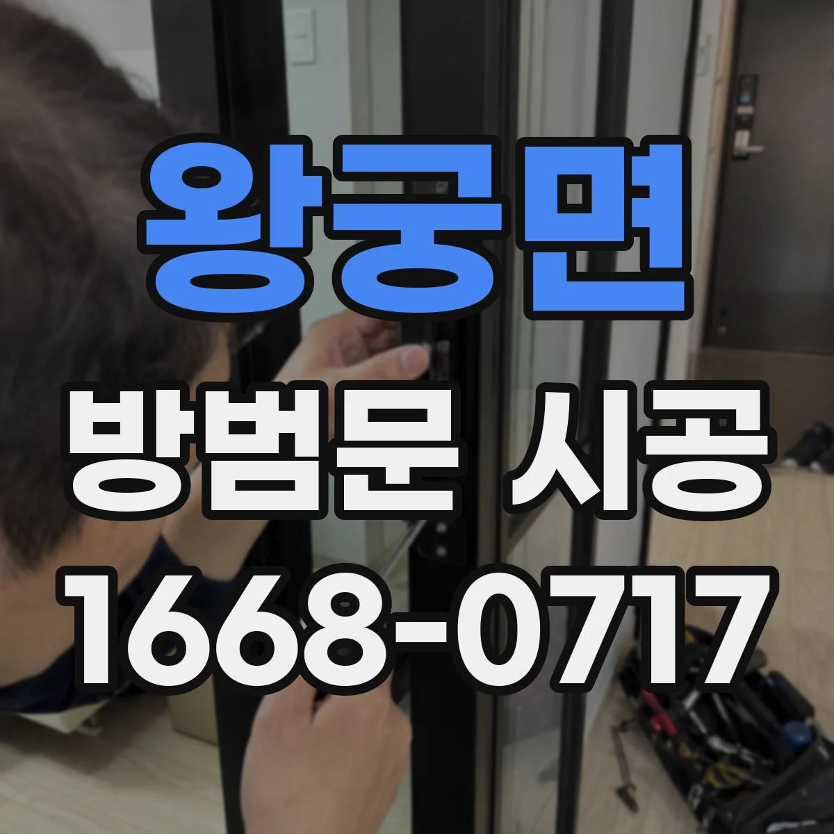 왕궁면 방범문 시공