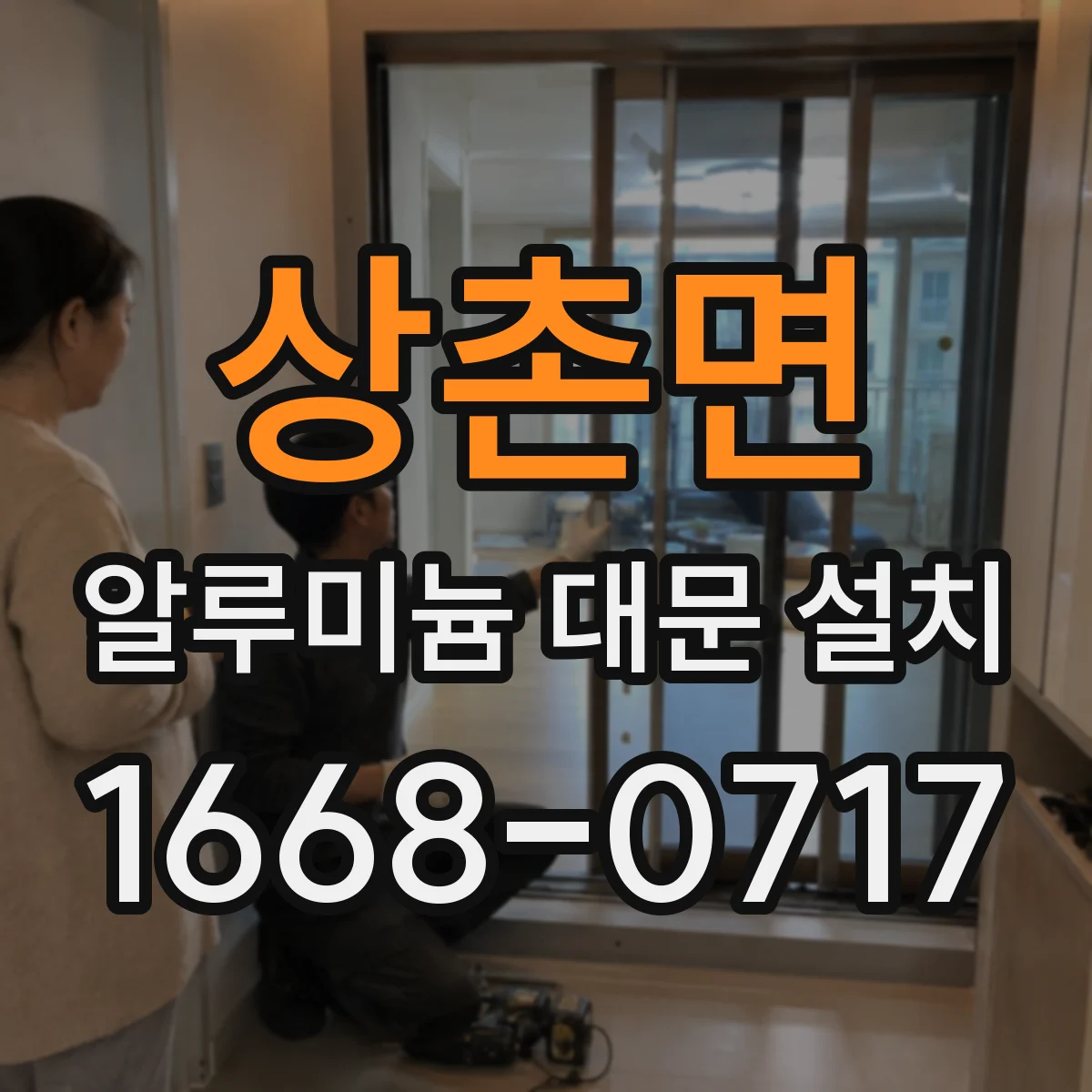 상촌면 알루미늄 대문 설치