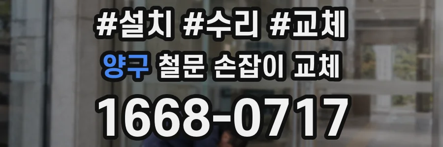 양구 철문 손잡이 교체