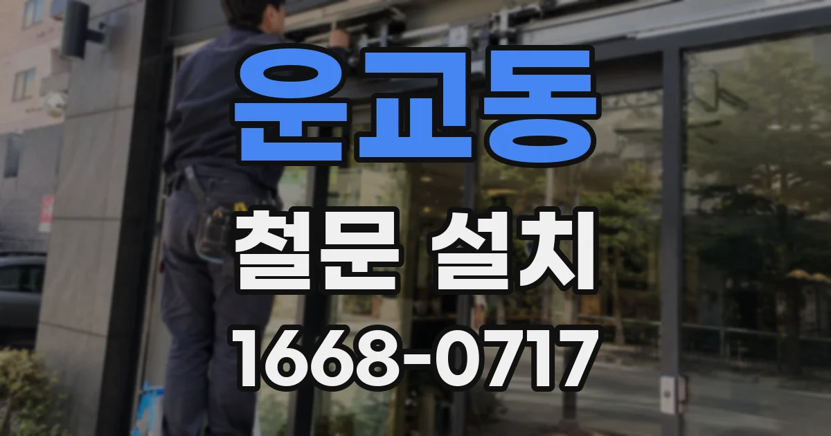 운교동 철문 설치