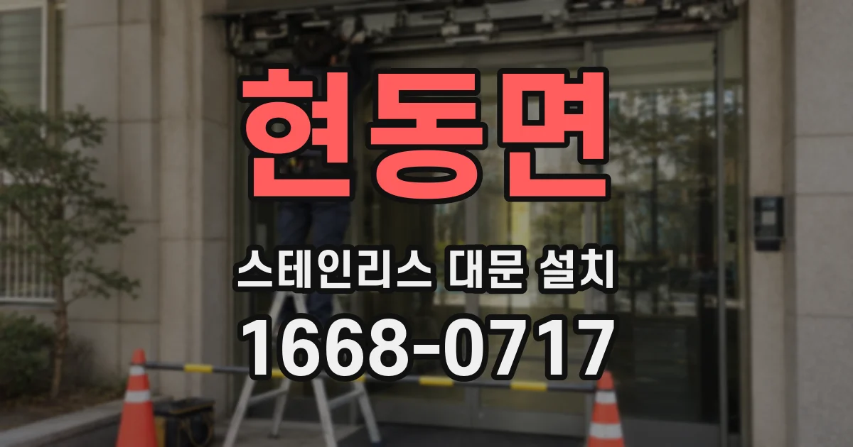 현동면 스테인리스 대문 설치