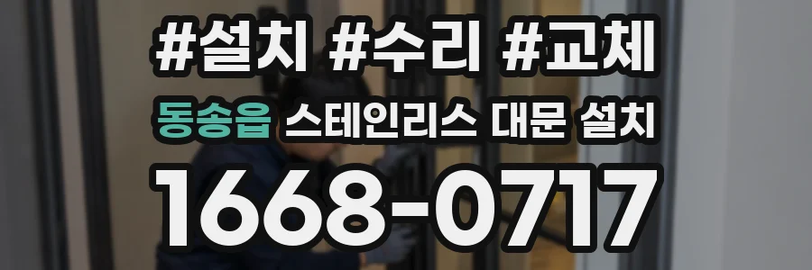 동송읍 스테인리스 대문 설치