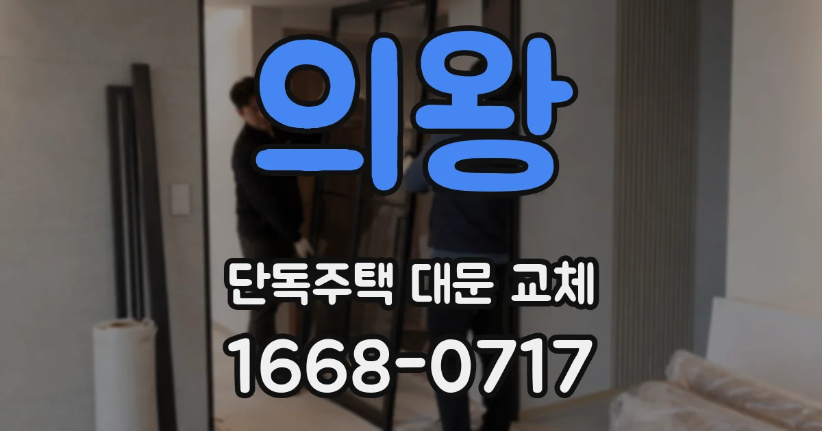 의왕 단독주택 대문 교체