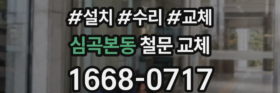 심곡본동 철문 교체
