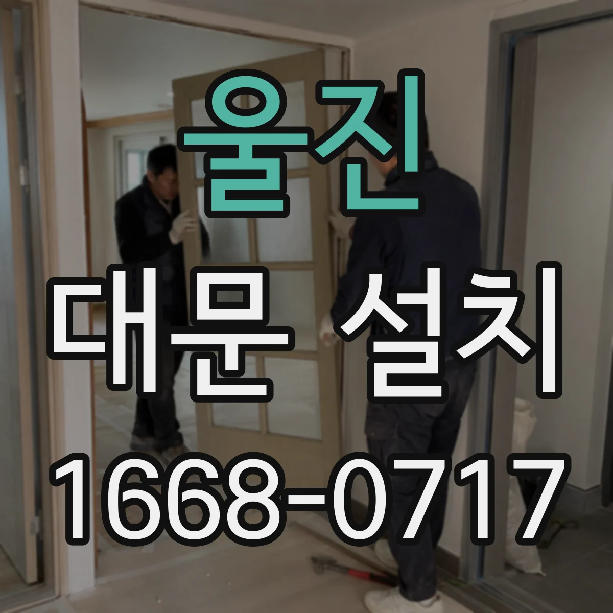 울진 대문 설치
