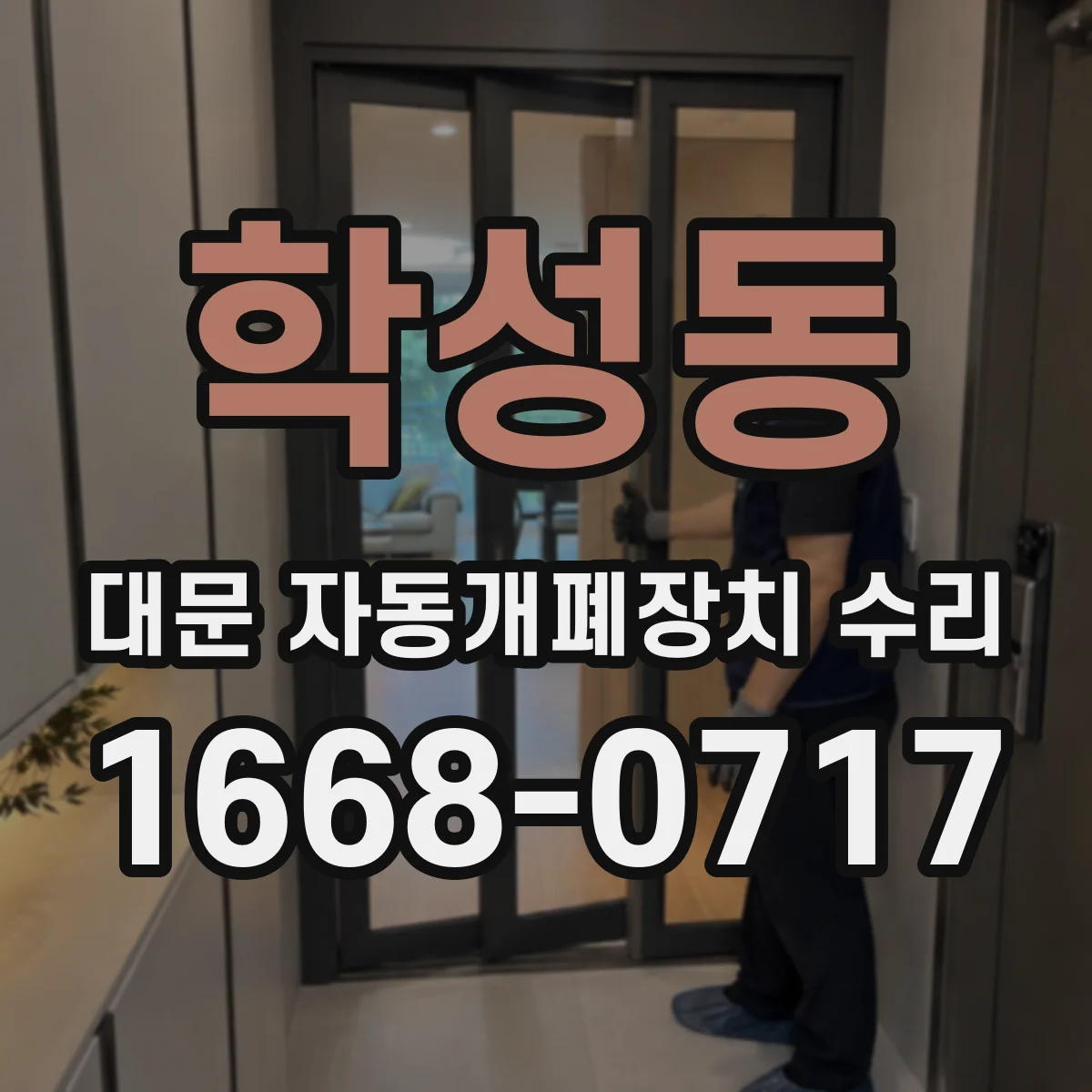 학성동 대문 자동개폐장치 수리