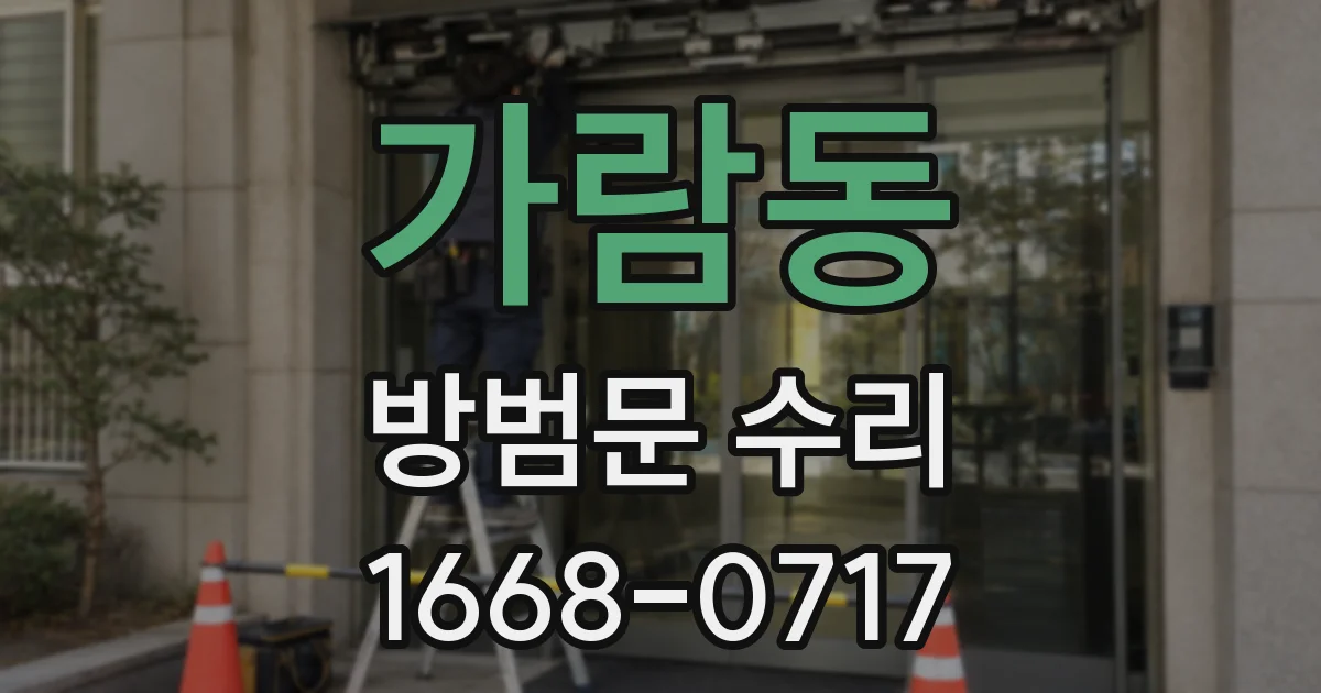 가람동 방범문 수리