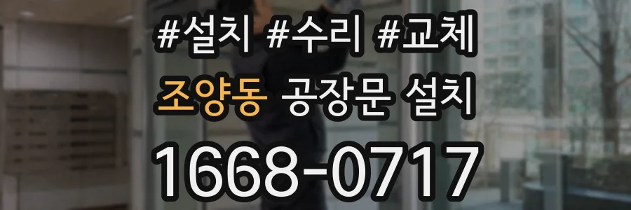 조양동 공장문 설치