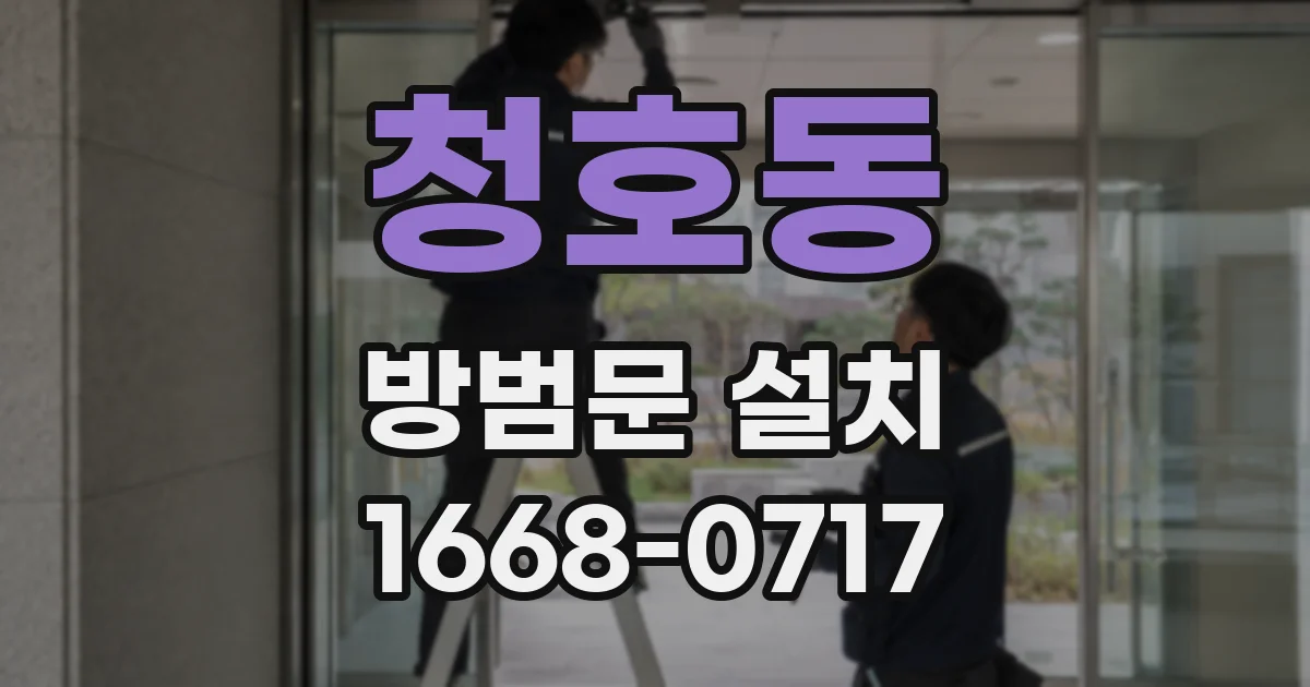 청호동 방범문 설치