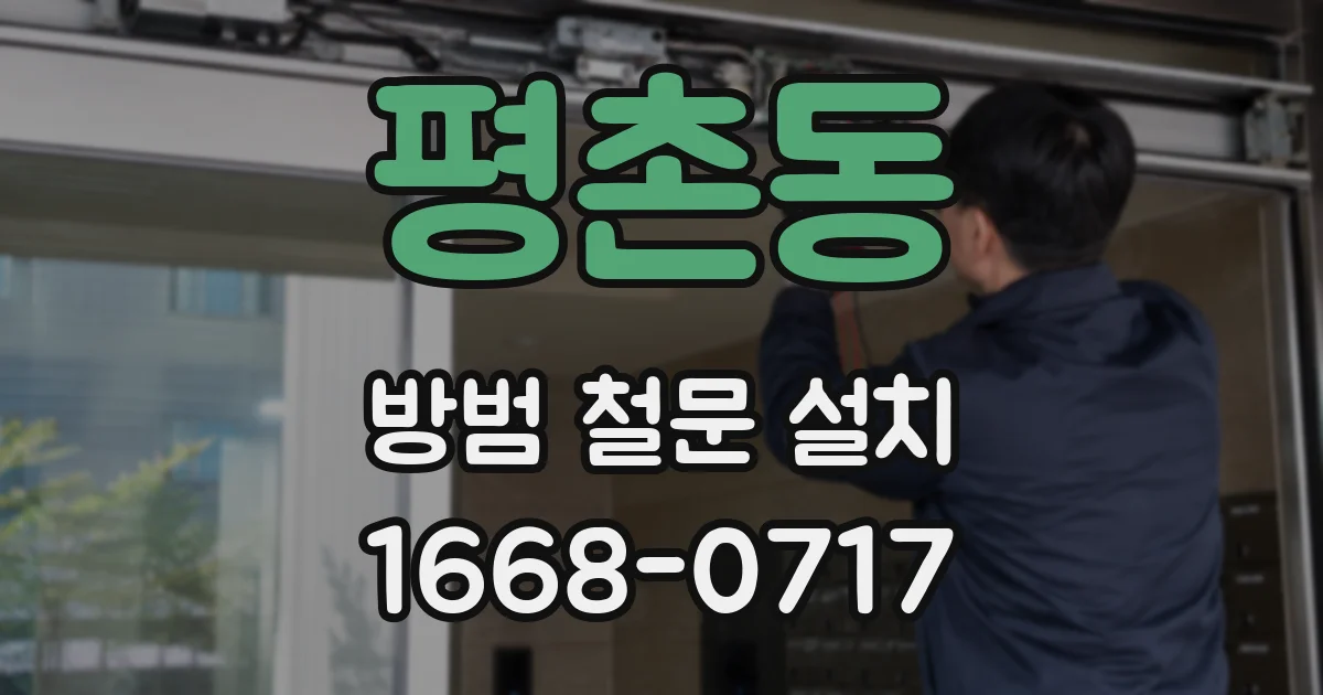평촌동 방범 철문 설치
