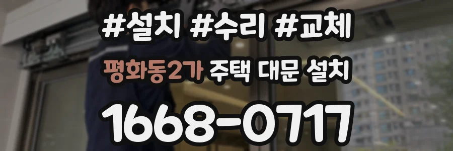평화동2가 주택 대문 설치