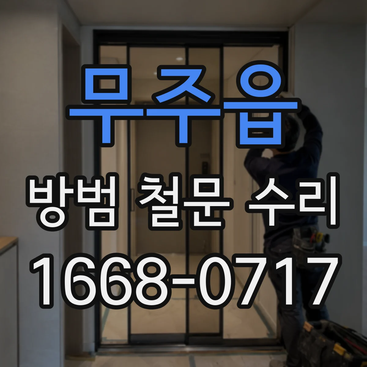 무주읍 방범 철문 수리