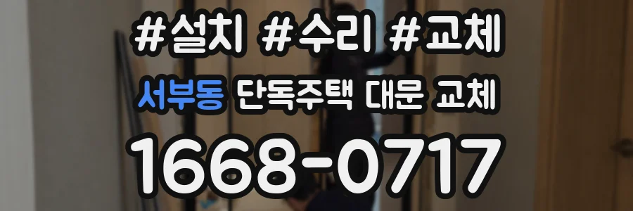 서부동 단독주택 대문 교체