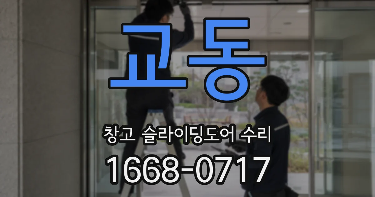 교동 창고 슬라이딩도어 수리