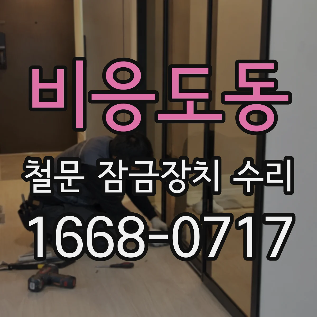 비응도동 철문 잠금장치 수리