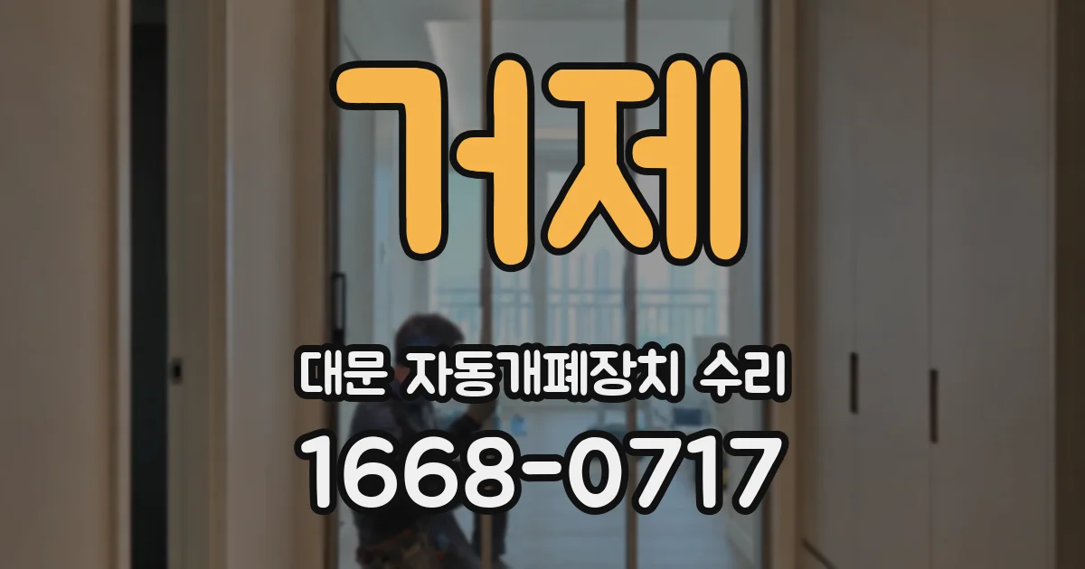거제 대문 자동개폐장치 수리