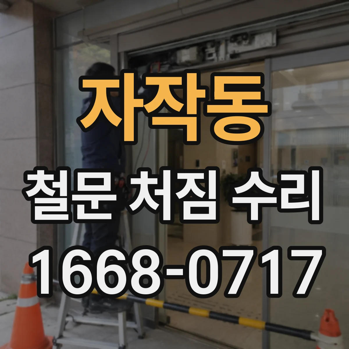 자작동 철문 처짐 수리