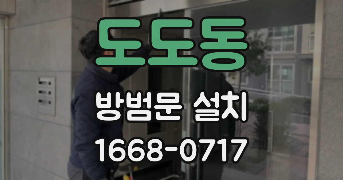 도도동 방범문 설치