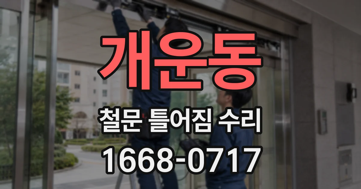 개운동 철문 틀어짐 수리