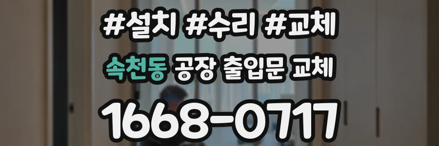 속천동 공장 출입문 교체