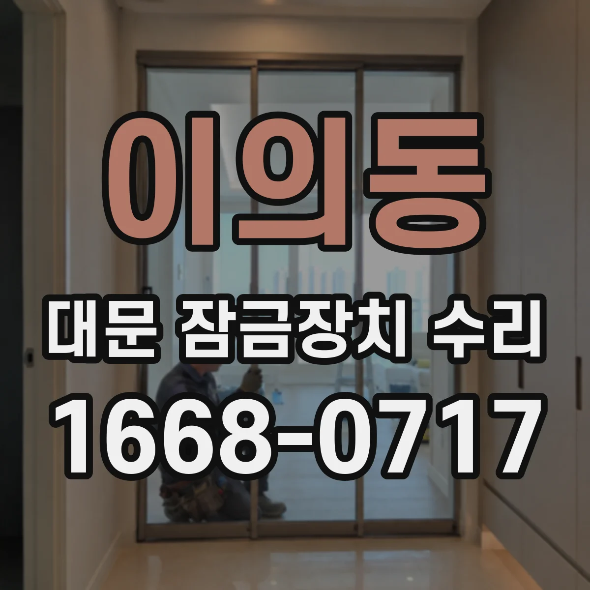 이의동 대문 잠금장치 수리
