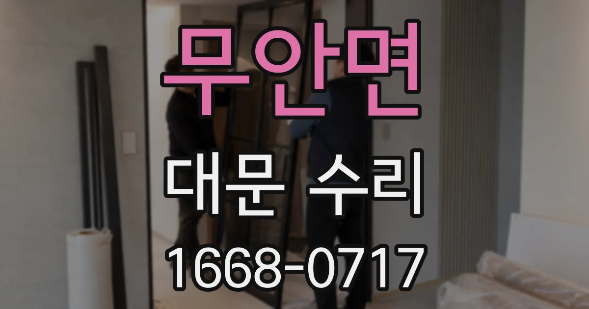 무안면 대문 수리
