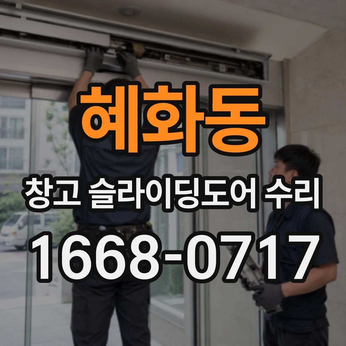 혜화동 창고 슬라이딩도어 수리