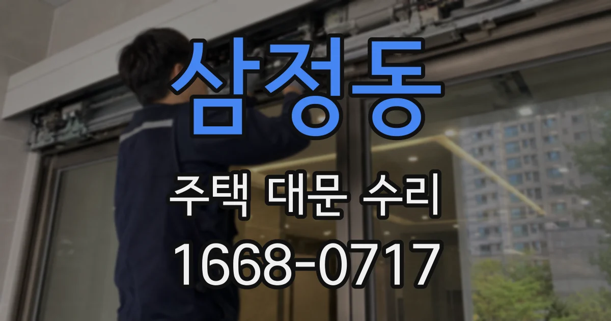 삼정동 주택 대문 수리