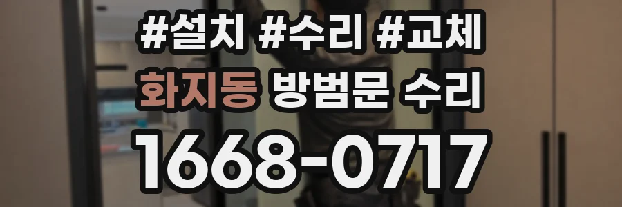 화지동 방범문 수리