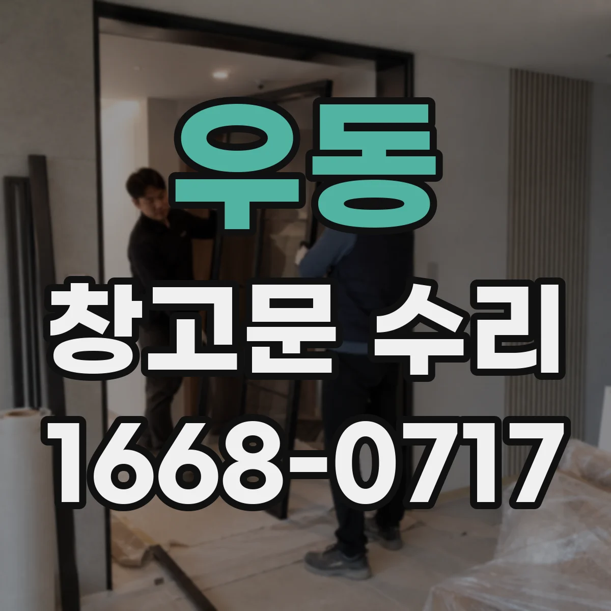 우동 창고문 수리