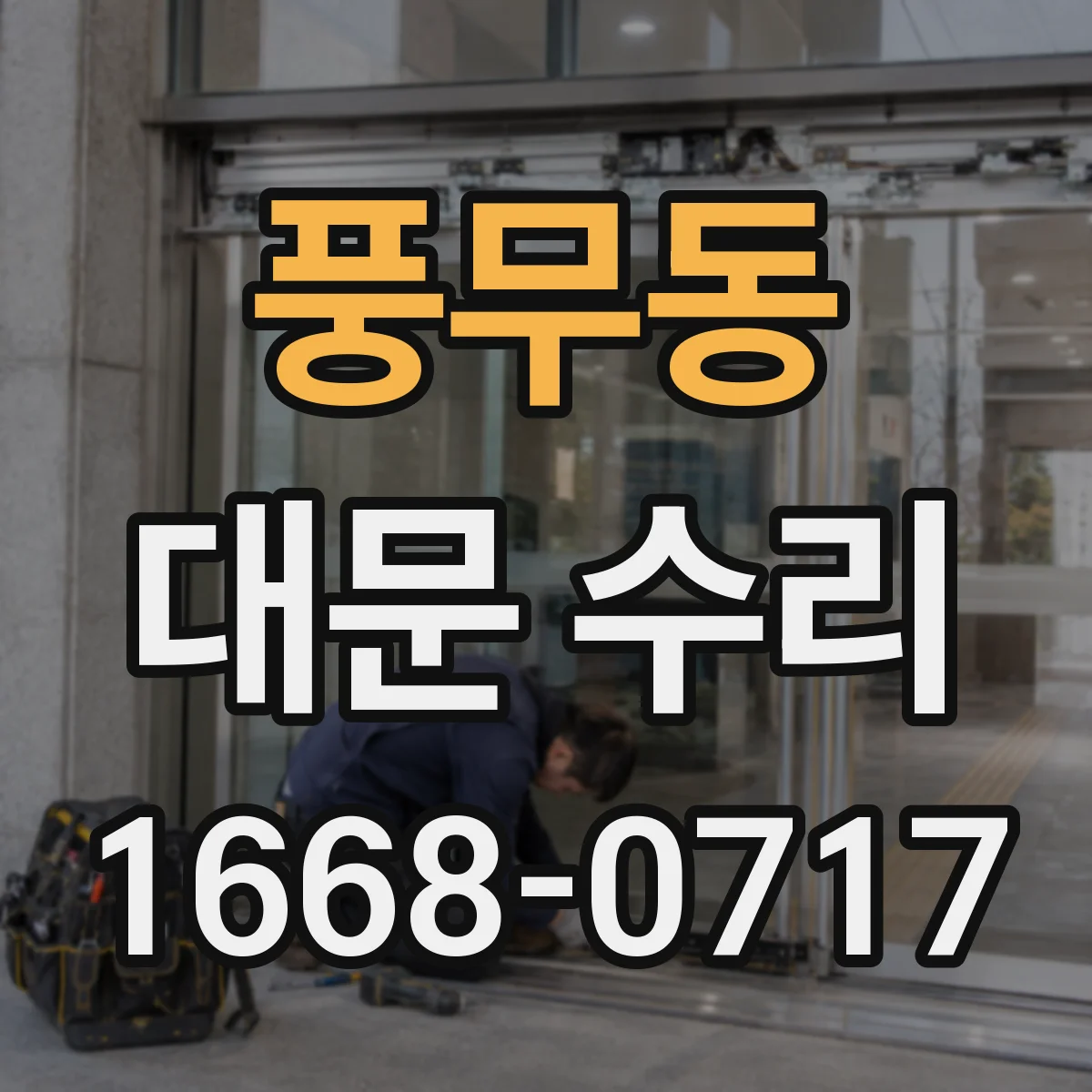 풍무동 대문 수리