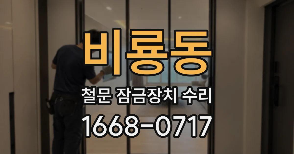 비룡동 철문 잠금장치 수리
