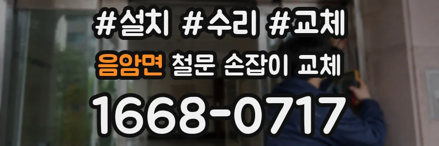 음암면 철문 손잡이 교체