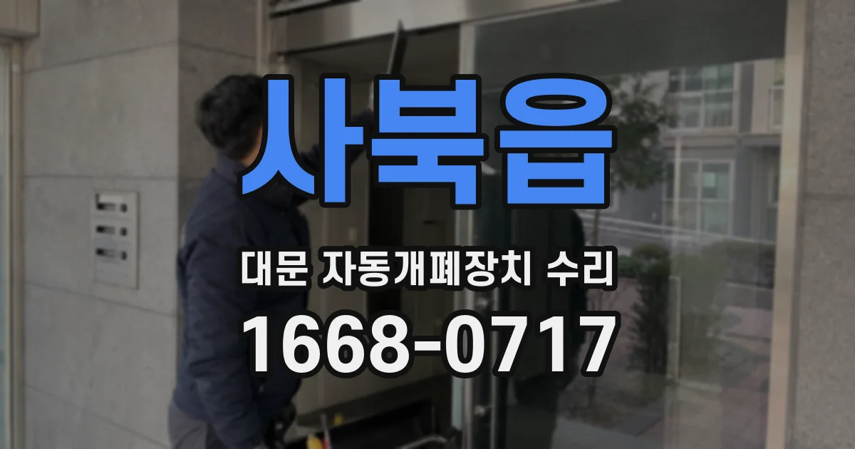 사북읍 대문 자동개폐장치 수리