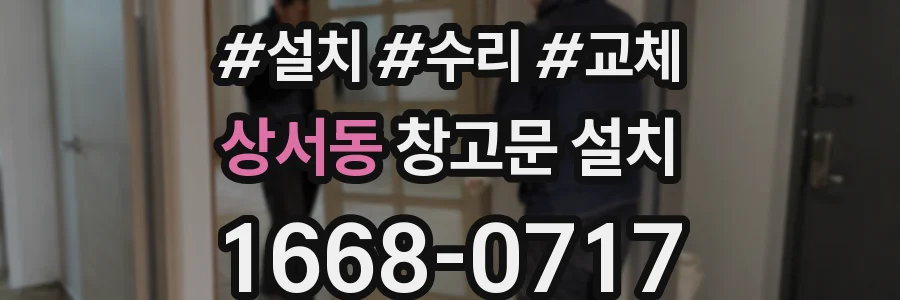 상서동 창고문 설치