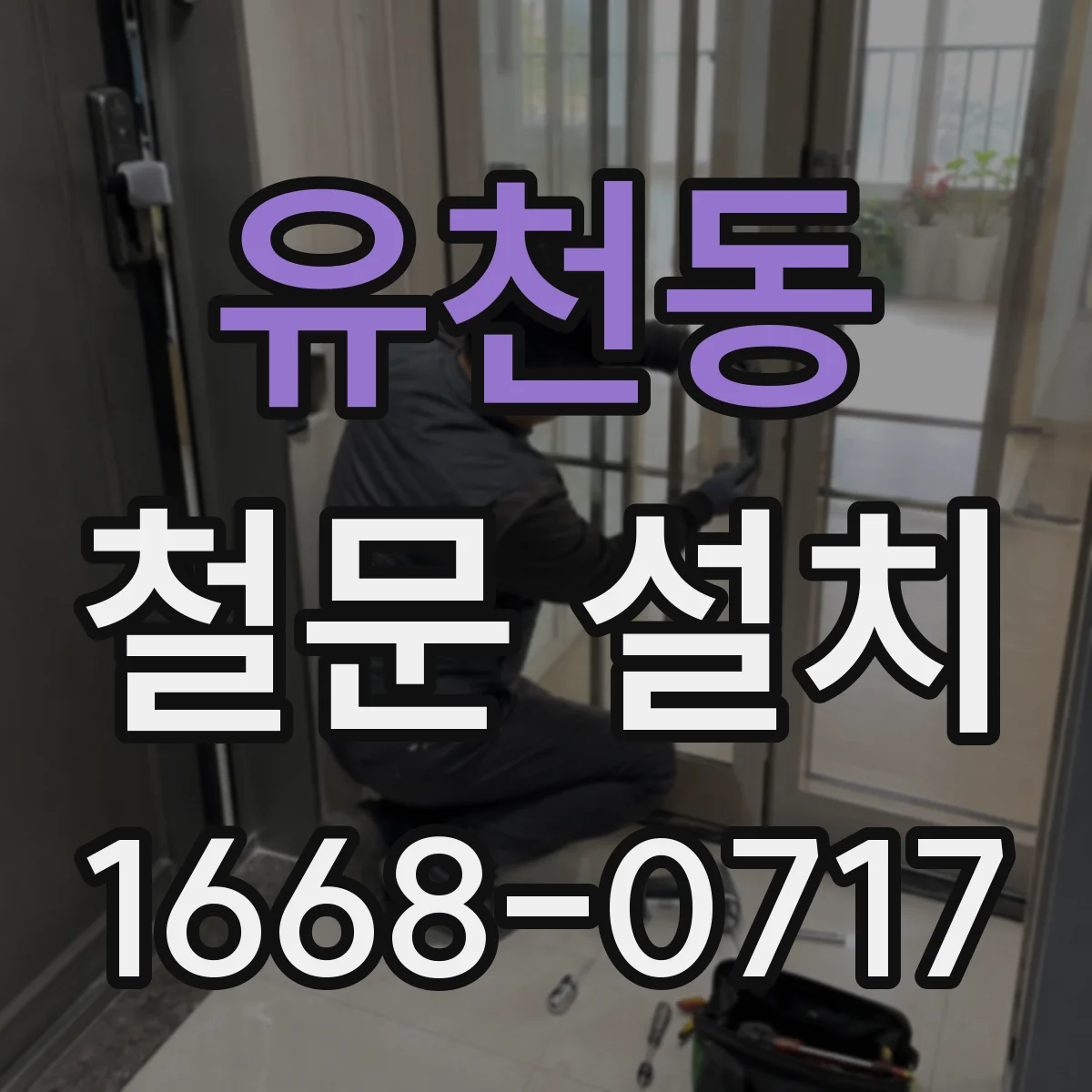 유천동 철문 설치
