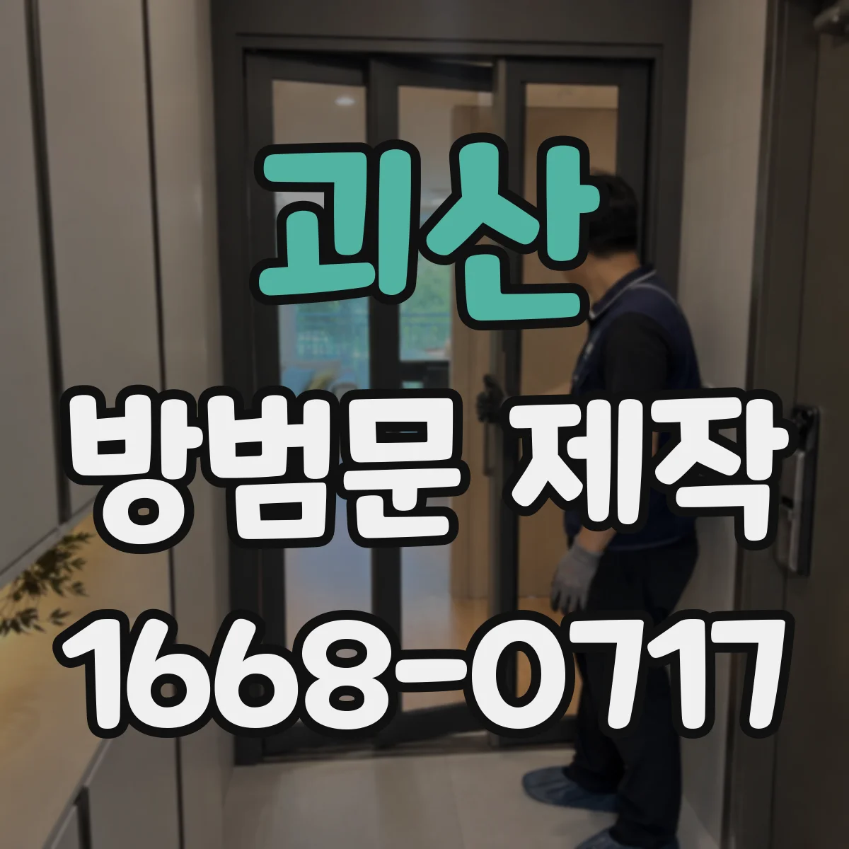 괴산 방범문 제작