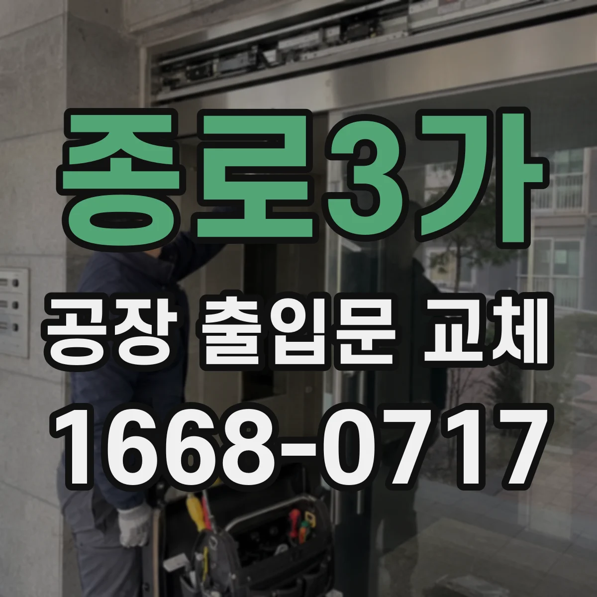 종로3가 공장 출입문 교체