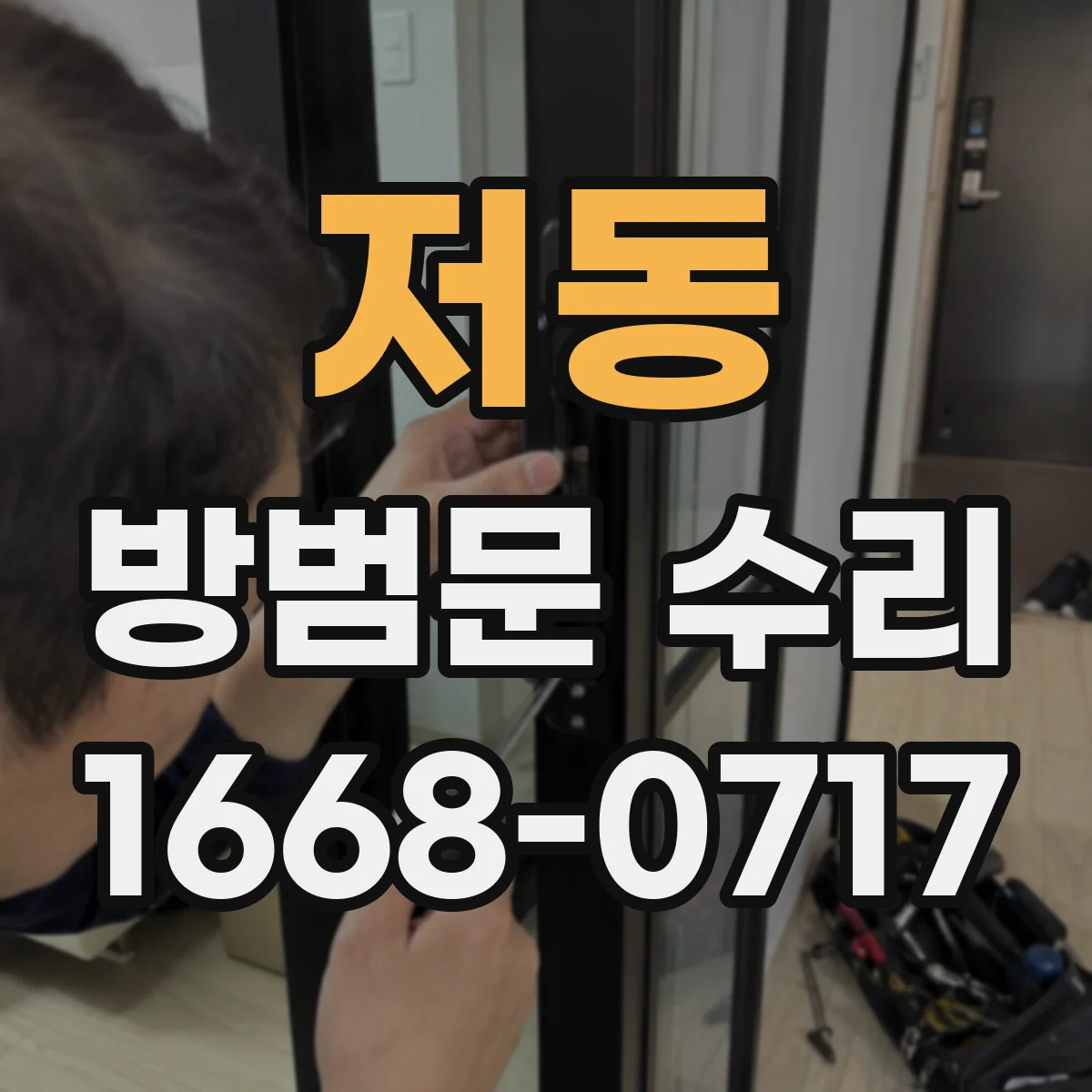 저동 방범문 수리