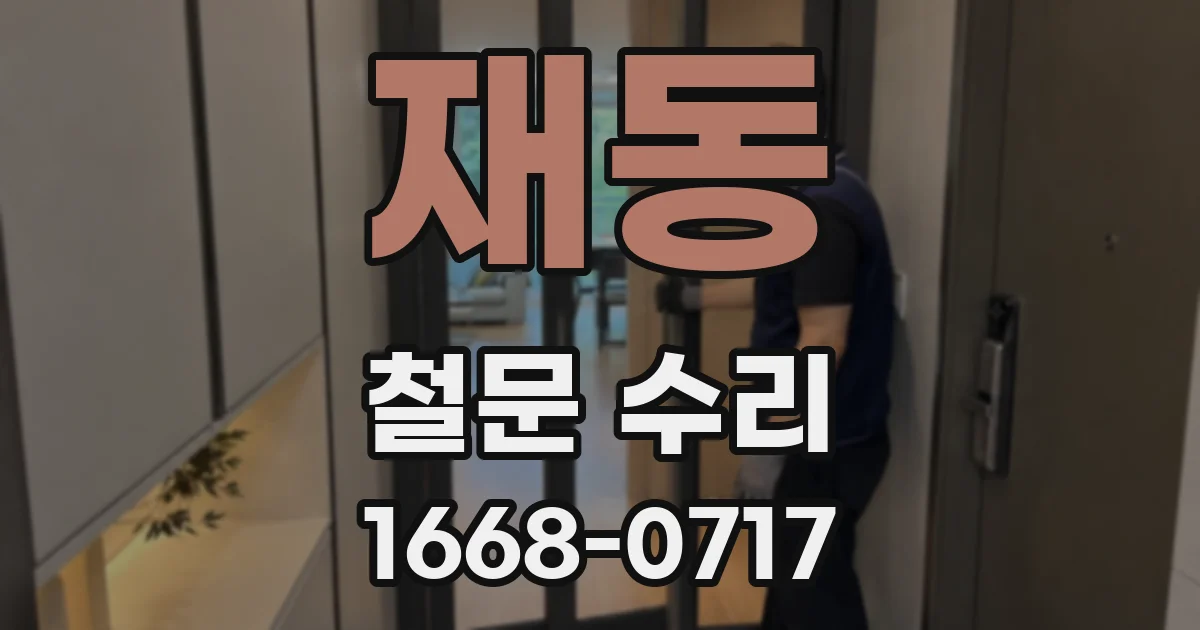 재동 철문 수리