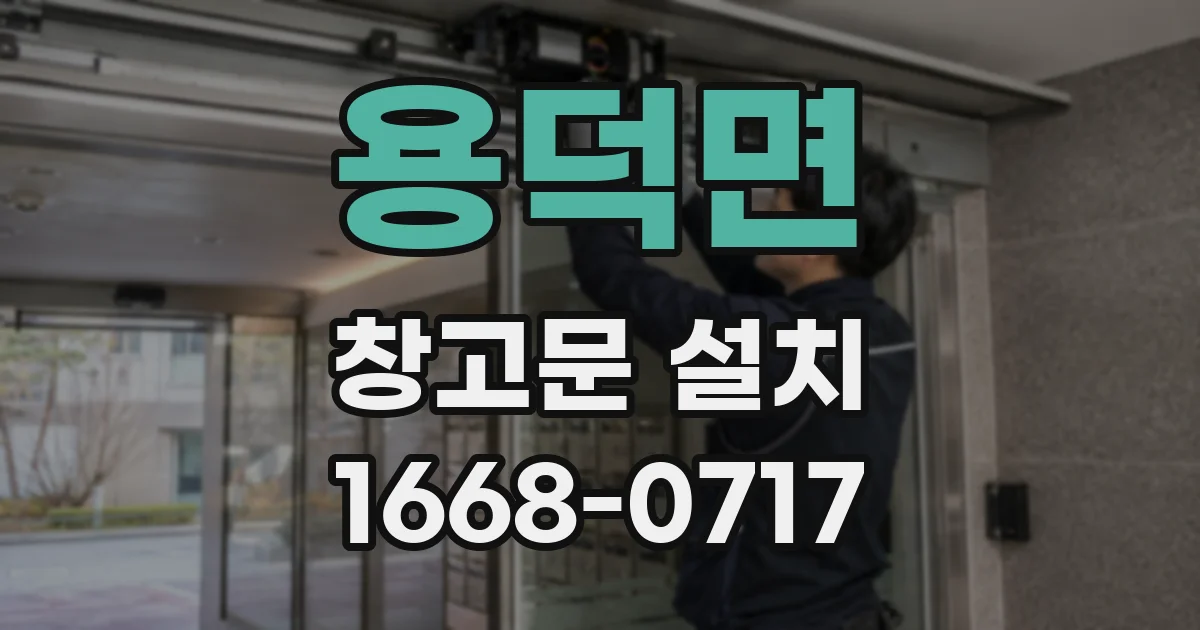 용덕면 창고문 설치