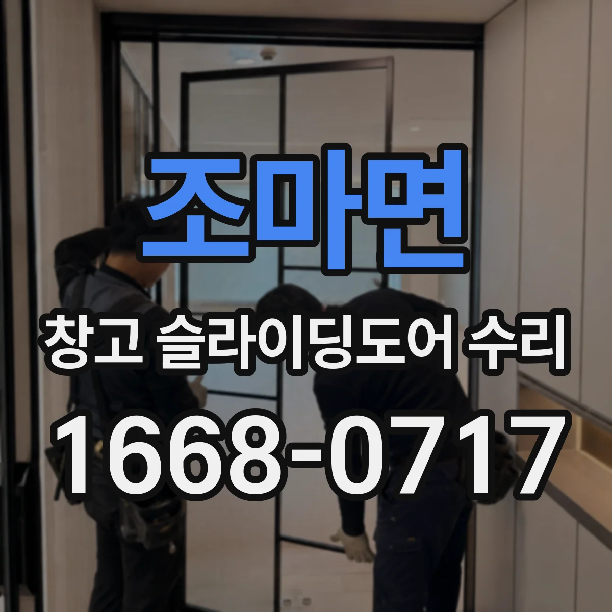 조마면 창고 슬라이딩도어 수리