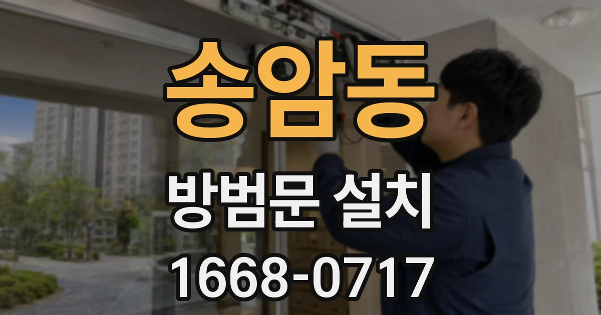 송암동 방범문 설치